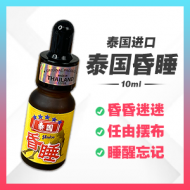 泰国昏睡水 【10ml】